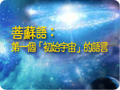 Pusu: Language of the First Original Universe