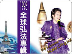 清海无上师1993年全球弘法专辑（正体中文版）线上浏览/下载