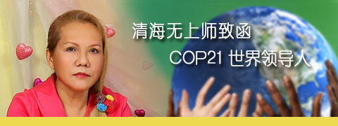 师父致函COP21世界领导人